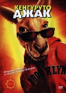 Kangaroo Jack - Bulgarian Movie Cover (xs thumbnail)