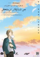 Natsume&#039;s Book of Friends The Movie: Tied to the Temporal World - Saudi Arabian Movie Poster (xs thumbnail)