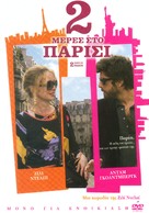 2 Days in Paris - Greek Movie Cover (xs thumbnail)