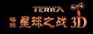 Terra - Chinese Logo (xs thumbnail)