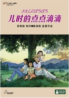 Omohide poro poro - Chinese DVD movie cover (xs thumbnail)