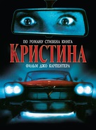 Christine - Russian Movie Poster (xs thumbnail)