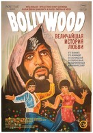 Bollywood: The Greatest Love Story Ever Told - Russian Movie Poster (xs thumbnail)