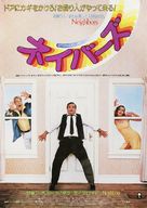 Neighbors - Japanese Movie Poster (xs thumbnail)