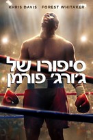 Big George Foreman: The Miraculous Story of the Once and Future Heavyweight Champion of the World - Israeli Movie Cover (xs thumbnail)