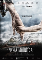 Chuzhaya molitva - Ukrainian Movie Poster (xs thumbnail)