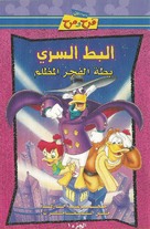 &quot;Darkwing Duck&quot; - Saudi Arabian Movie Cover (xs thumbnail)
