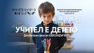 Le ma&icirc;tre est l&#039;enfant - Bulgarian Video on demand movie cover (xs thumbnail)