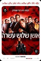 Ocean&#039;s Thirteen - Israeli Movie Poster (xs thumbnail)