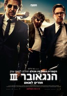 The Hangover Part III - Israeli Movie Poster (xs thumbnail)
