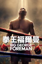 Big George Foreman: The Miraculous Story of the Once and Future Heavyweight Champion of the World - Hong Kong Movie Cover (xs thumbnail)