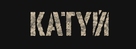 Katyn - Polish Logo (xs thumbnail)
