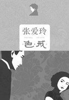 Se, jie - Chinese poster (xs thumbnail)