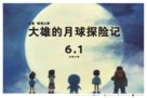 Eiga Doraemon: Nobita no Getsumen Tansaki - Chinese Movie Poster (xs thumbnail)