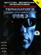 Terminator 3: Rise of the Machines - Chinese DVD movie cover (xs thumbnail)