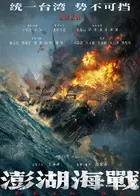 Penghu Hai Zhan Poster