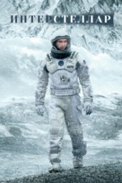 Interstellar - Russian Movie Cover (xs thumbnail)