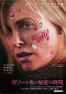 Tully - Japanese Movie Poster (xs thumbnail)