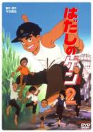 Hadashi no Gen 2 - Japanese Movie Cover (xs thumbnail)