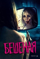 Rabid - Russian Movie Poster (xs thumbnail)