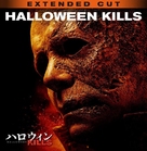 Halloween Kills - Japanese Movie Cover (xs thumbnail)