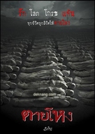 Tai hong - Thai Movie Poster (xs thumbnail)