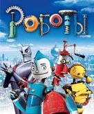 Robots - Russian Blu-Ray movie cover (xs thumbnail)