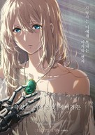 Gekijouban Violet Evergarden - South Korean Movie Poster (xs thumbnail)