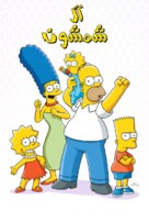 &quot;The Simpsons&quot; - Saudi Arabian Movie Poster (xs thumbnail)