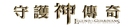 Legend of the Guardians: The Owls of Ga&#039;Hoole - Taiwanese Logo (xs thumbnail)
