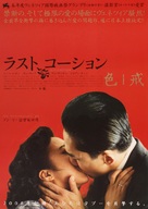 Se, jie - Japanese Movie Poster (xs thumbnail)