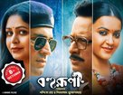 Bohurupi - Indian Movie Poster (xs thumbnail)