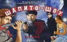 Shapito-shou - Russian Movie Poster (xs thumbnail)