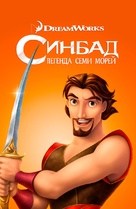 Sinbad: Legend of the Seven Seas - Russian Movie Poster (xs thumbnail)