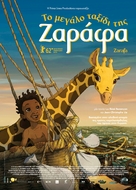 Zarafa - Greek Movie Poster (xs thumbnail)