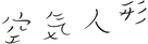 K&ucirc;ki ningy&ocirc; - Japanese Logo (xs thumbnail)