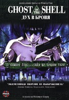 Ghost in the Shell - Bulgarian Movie Cover (xs thumbnail)