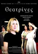 Actrices - Greek Movie Poster (xs thumbnail)