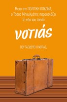 Notias - Greek Movie Poster (xs thumbnail)