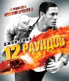 12 Rounds - Russian Blu-Ray movie cover (xs thumbnail)