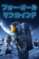 &quot;For All Mankind&quot; - Japanese Movie Cover (xs thumbnail)