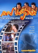 Eskimo Limon - Israeli DVD movie cover (xs thumbnail)