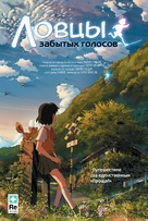 Hoshi o ou kodomo - Russian Movie Poster (xs thumbnail)
