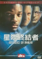 Independence Day - Taiwanese DVD movie cover (xs thumbnail)