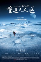 The Hidden Land: Back To No Man&#039;s Land In Northern Tibet - Chinese Movie Poster (xs thumbnail)