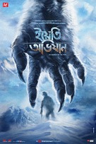 Yeti Obhijaan - Indian Movie Poster (xs thumbnail)