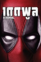 Deadpool - Thai Movie Cover (xs thumbnail)