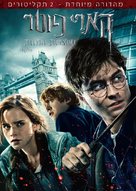 Harry Potter and the Deathly Hallows: Part I - Israeli DVD movie cover (xs thumbnail)