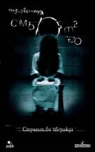The Ring Two - Bulgarian Movie Poster (xs thumbnail)