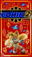 Sonic the Hedgehog 2 - Ukrainian Movie Poster (xs thumbnail)